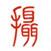 广东省摄影家协会