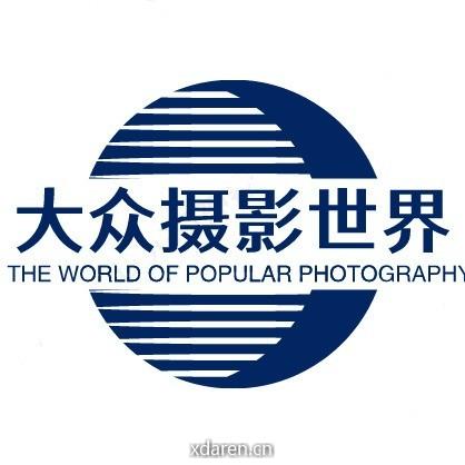 大众摄影世界