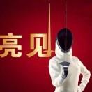 亮见新数字智慧城市