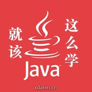 Java就该这么学