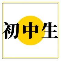 初中生大本营