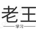 老王聊点学习事