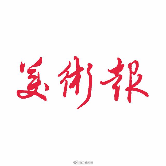 美术报