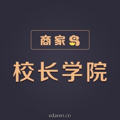 商家岛校长学院
