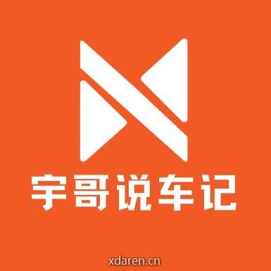 宇哥说车记