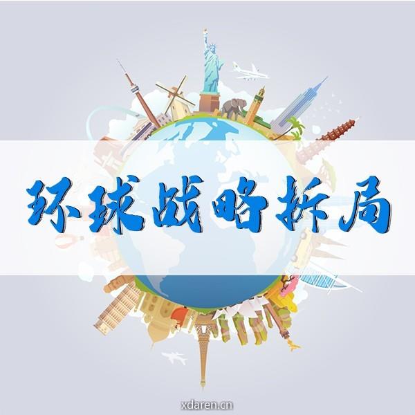 环球战略拆局