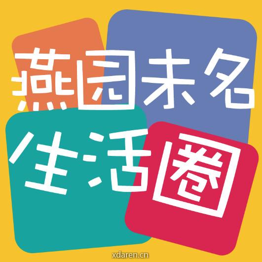 燕园未名生活圈