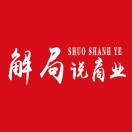 解局说商业