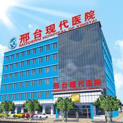 邢台现代生殖医院