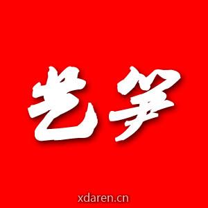 艺笋