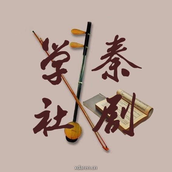秦剧学社