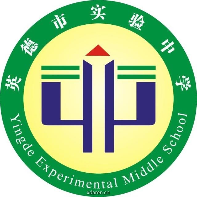 英德市实验中学