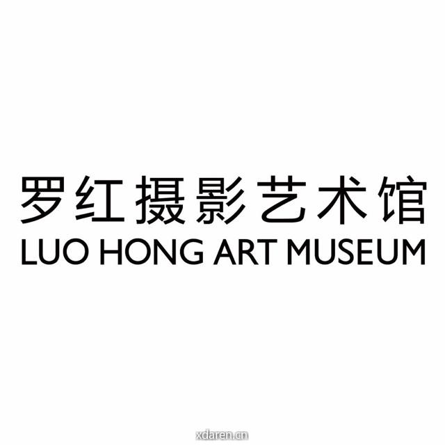 北京罗红摄影艺术馆