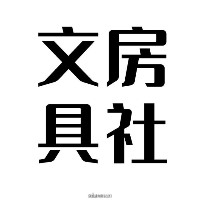 文房具社
