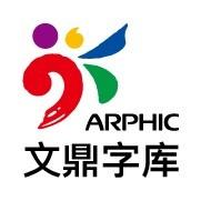 ARPHIC文鼎字库