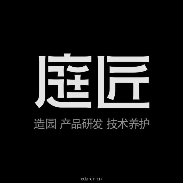 庭匠