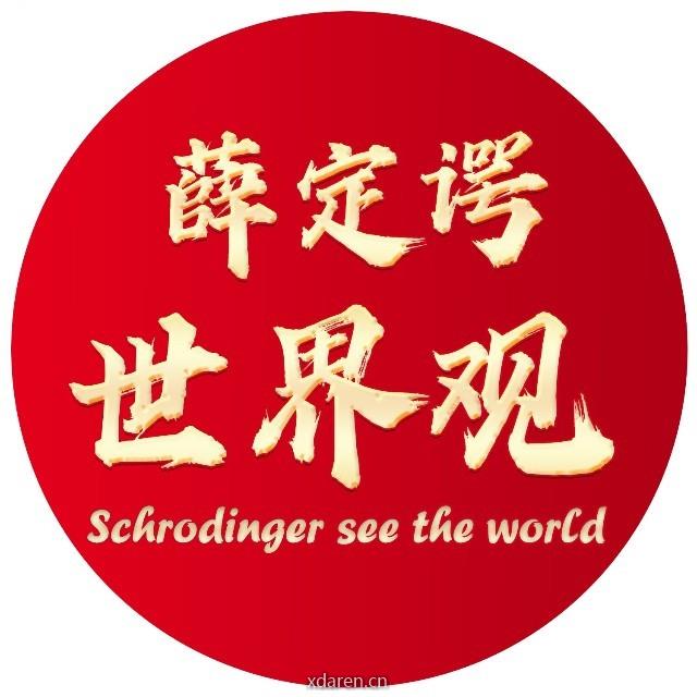 薛定谔世界观