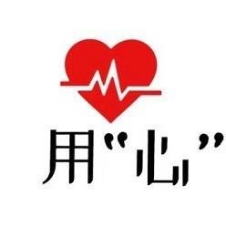 用心抗疫