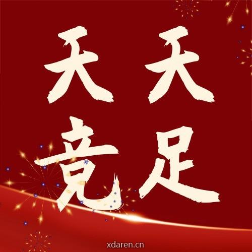 天天竞足