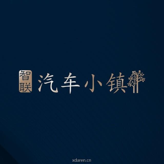 广州智联汽车小镇