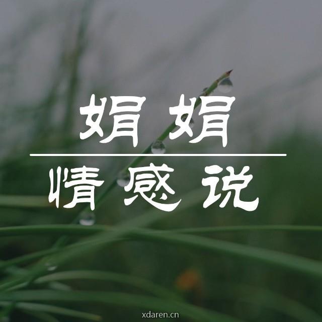 娟娟情感说