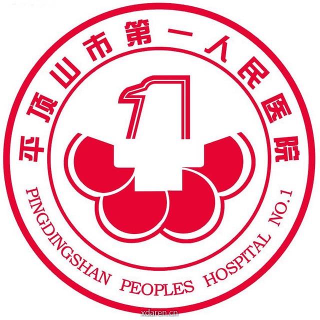平顶山市第一人民医院