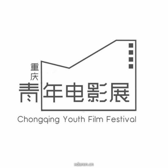 重庆青年电影展