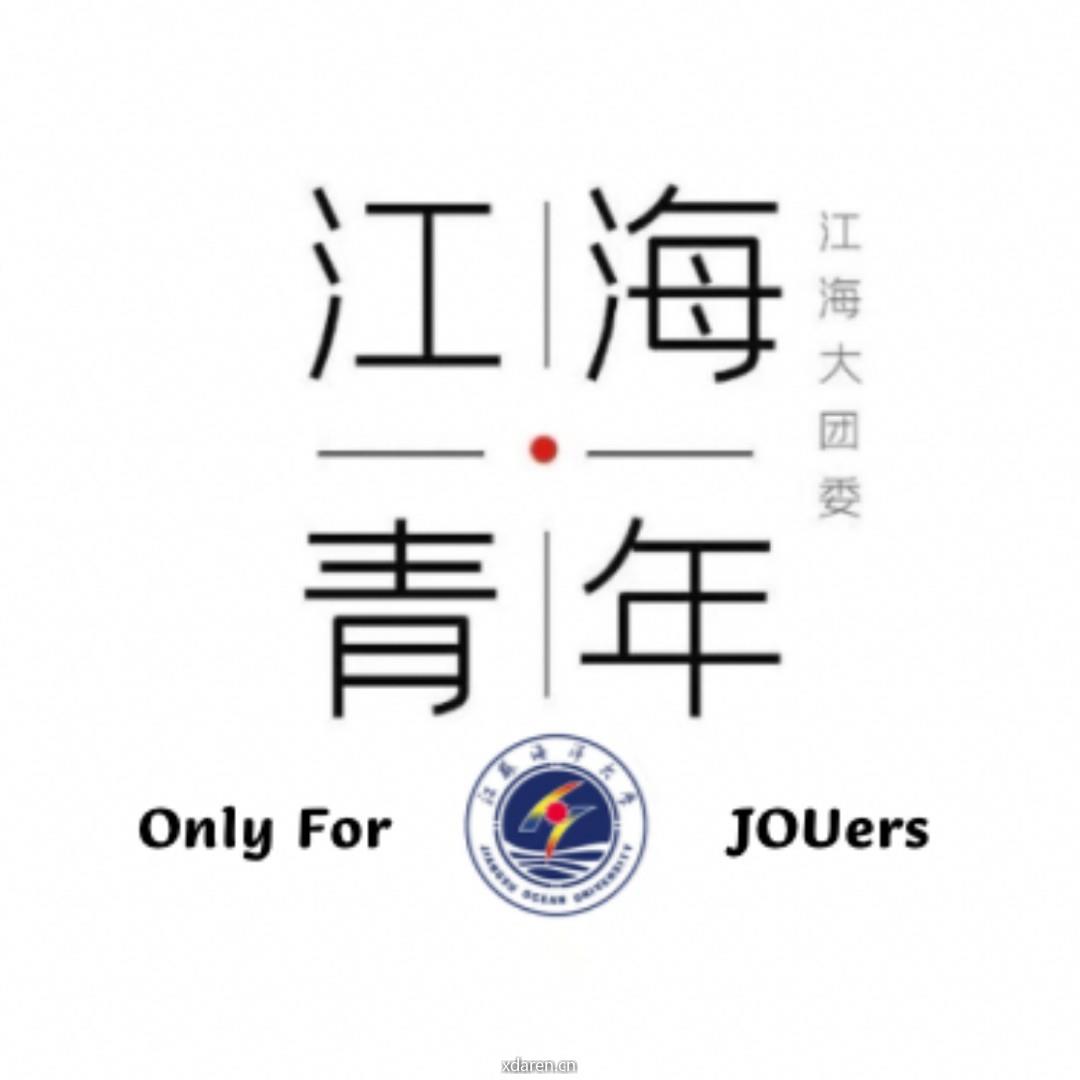 江苏海洋大学团委