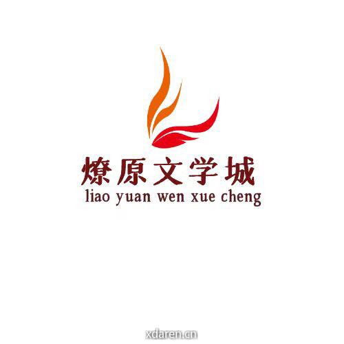 燎原文学城