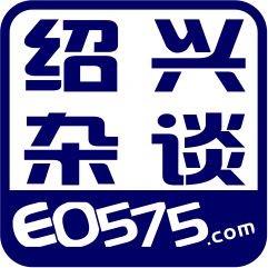 杂谈绍兴