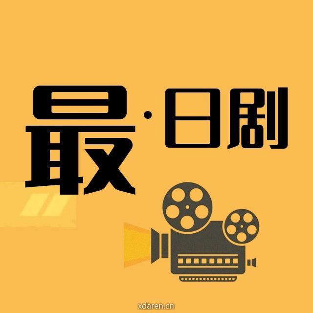 最日剧