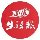 新街派 生活报