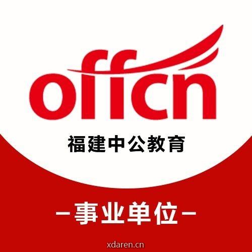 福建事业单位考试