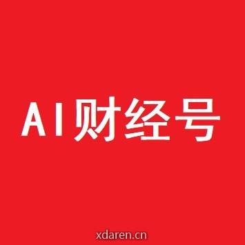 AI财经号