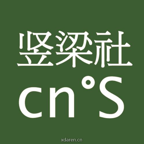 竖梁社建筑