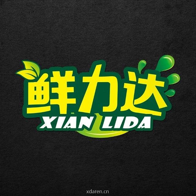 鲜力达果品批发行