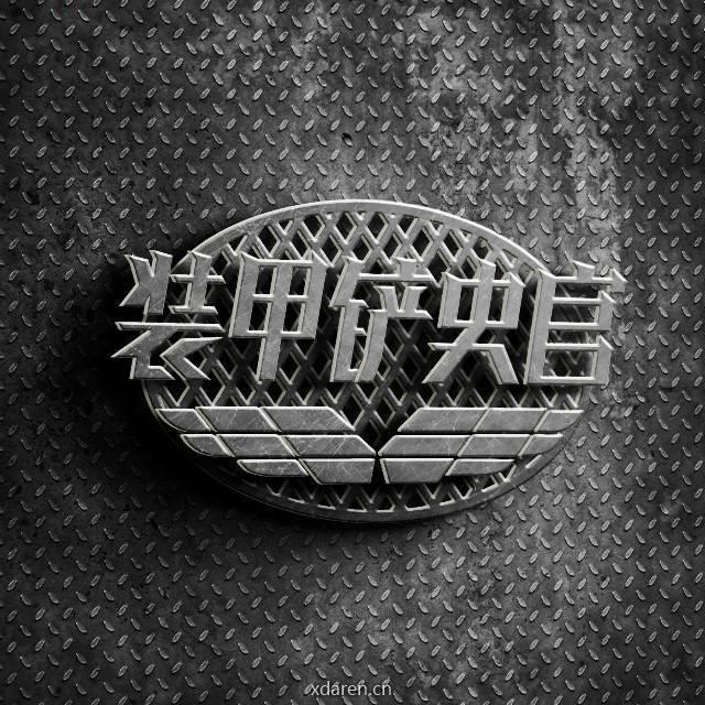 装甲铲史官