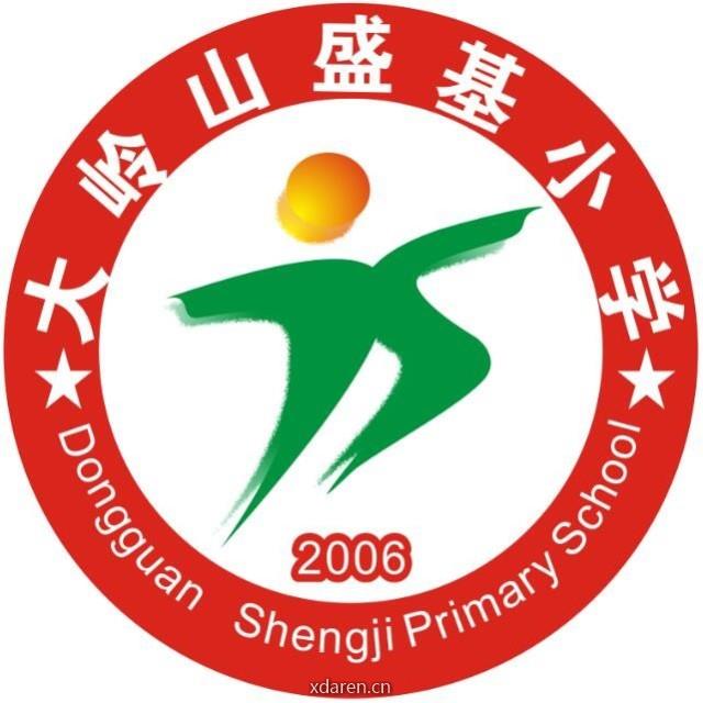 东莞市大岭山盛基小学