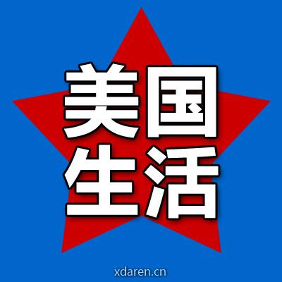 美国生活