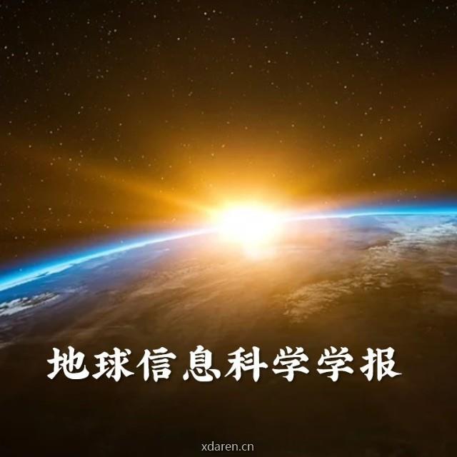 地球信息科学学报