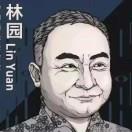 林园本人