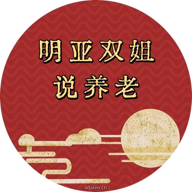 明亚双姐说养老