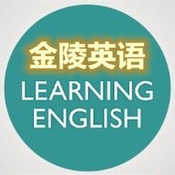 金陵英语