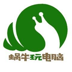 蜗牛玩电脑