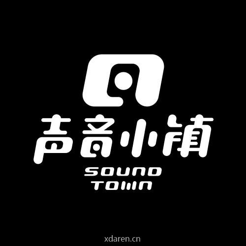 声音小镇SoundTown