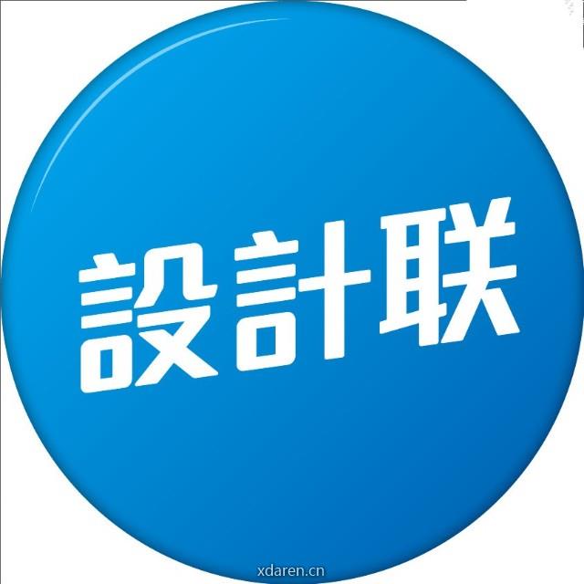 设计联