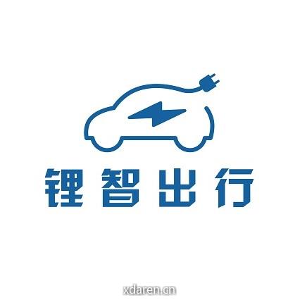 锂智出行