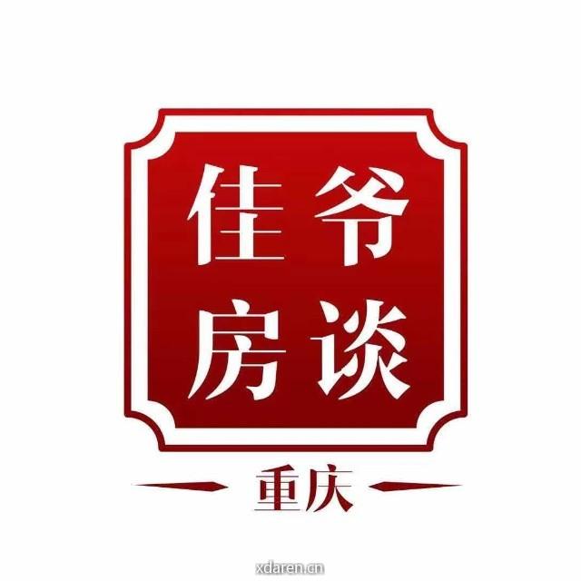 佳爷房谈大渝