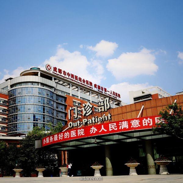 成都市第一人民医院