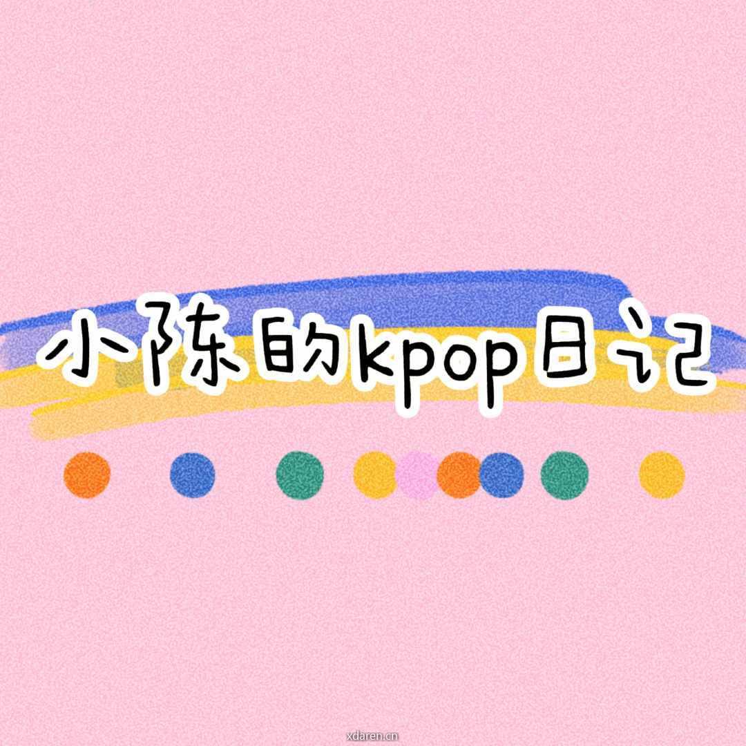 小陈的kpop日记